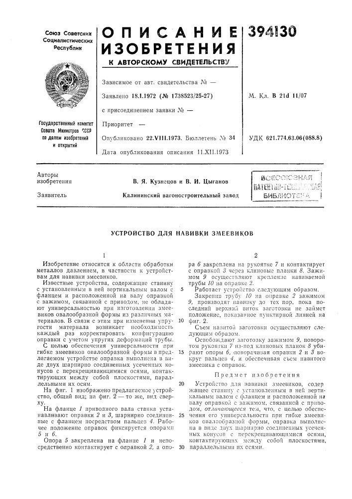 Устройство для навивки загеевиков (патент 394130)