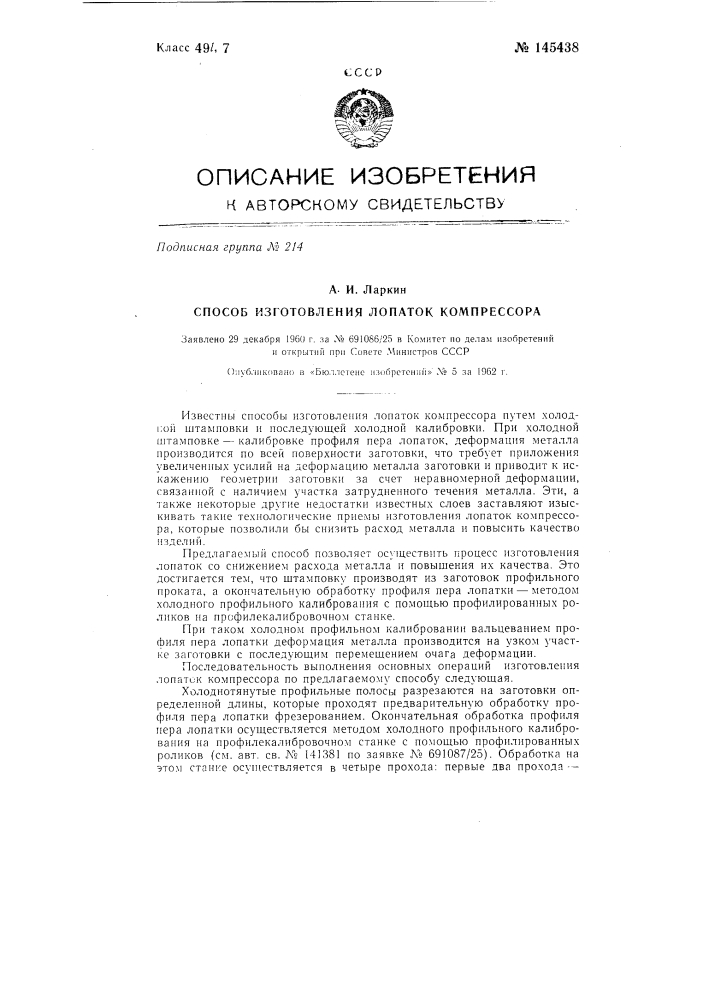 Способ изготовления лопаток компрессора (патент 145438)