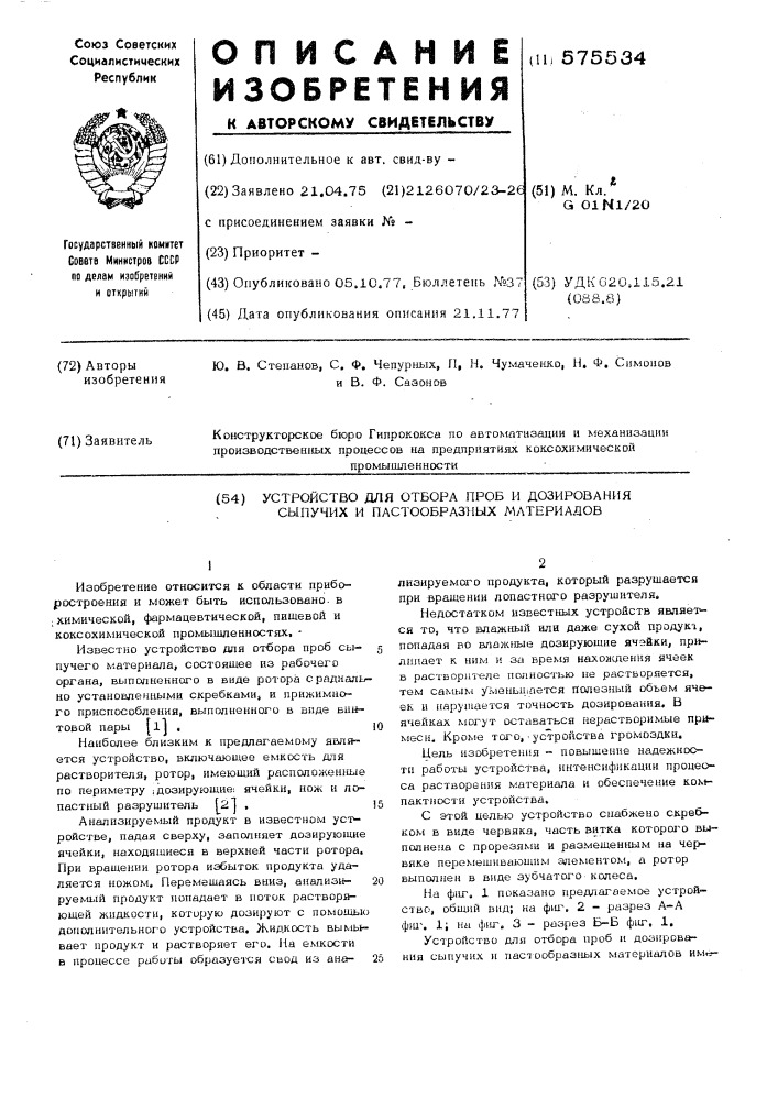 Устройство для отбора проб и дозирования сыпучих и пастообразных материалов (патент 575534)