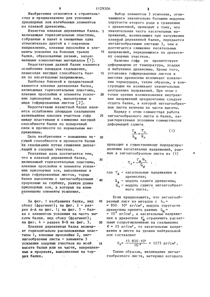 Клееная деревянная балка (патент 1129306)