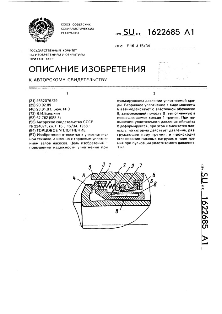 Торцовое уплотнение (патент 1622685)