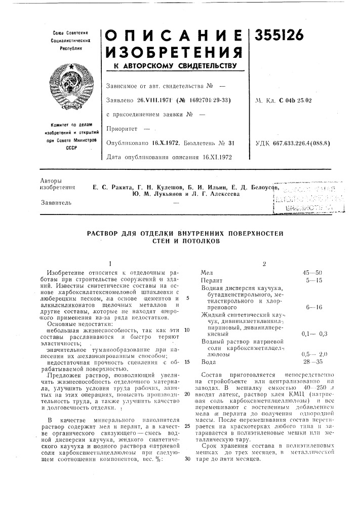 Раствор для отделки внутренних поверхностей (патент 355126)