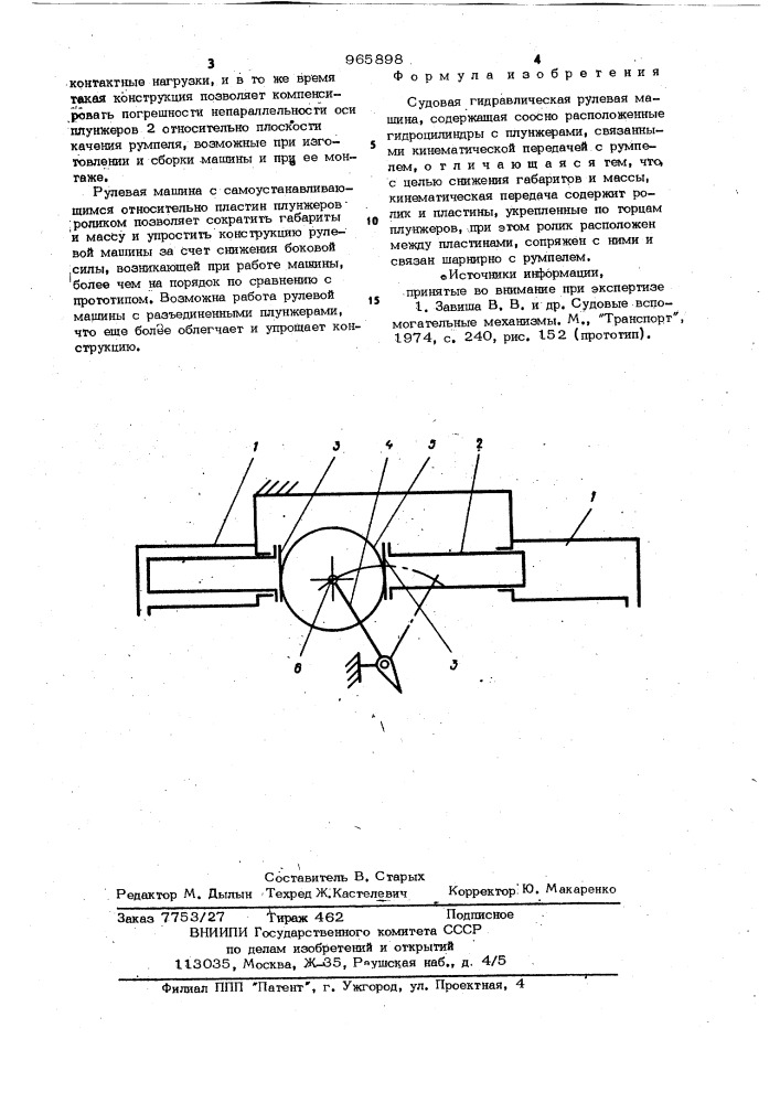 Судовая гидравлическая рулевая машина (патент 965898)