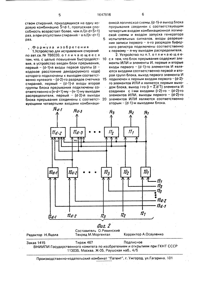 Устройство для исправления стираний (патент 1647916)