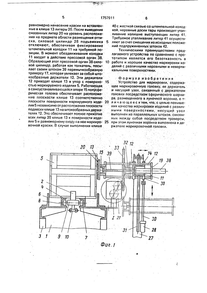 Устройство для маркировки (патент 1757911)