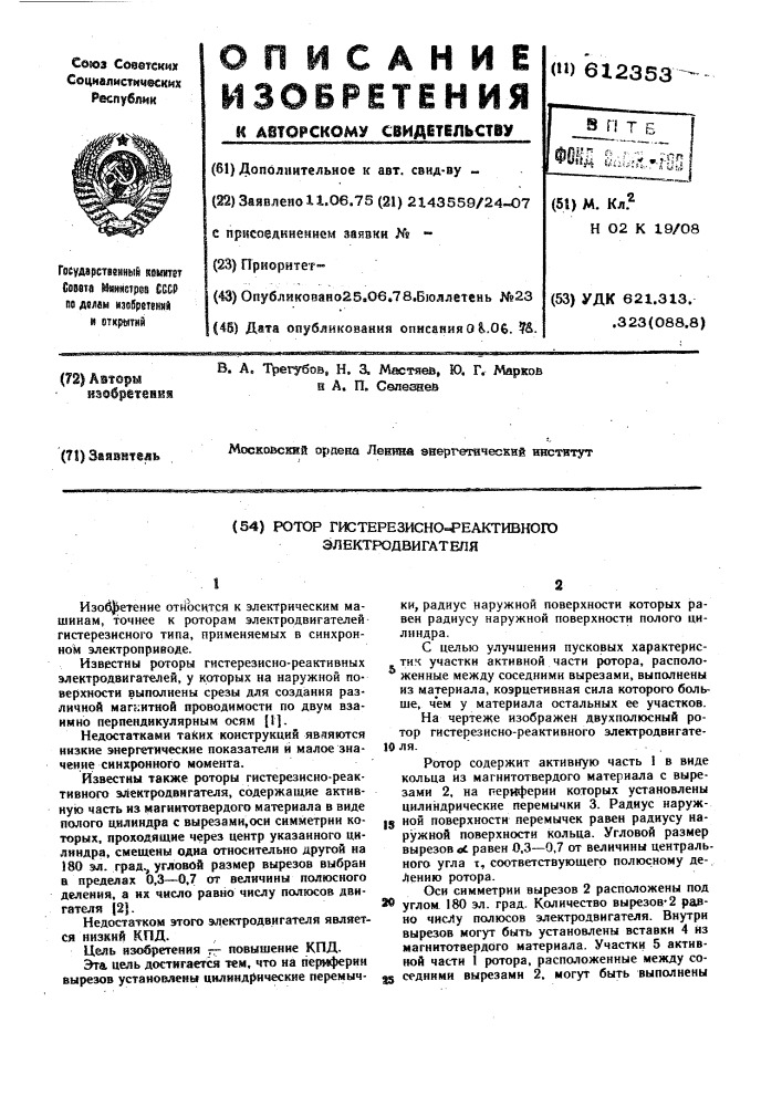 Ротор гистерезисно-реактивного электродвигателя (патент 612353)