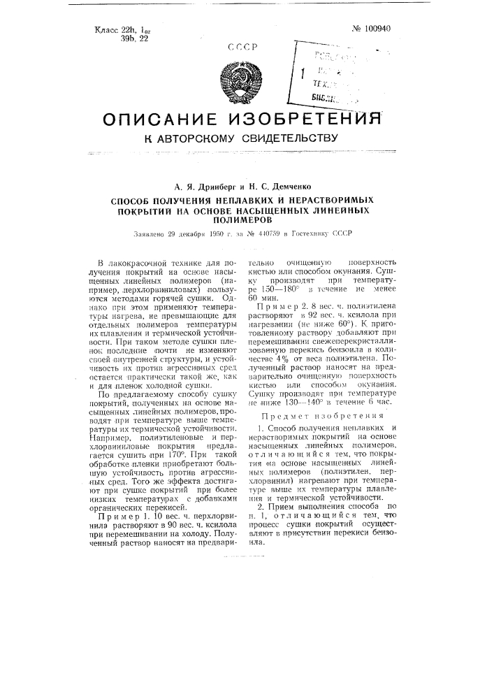 Способ получения неплавких и нерастворимых покрытий на основе насыщенных линейных полимеров (патент 100940)