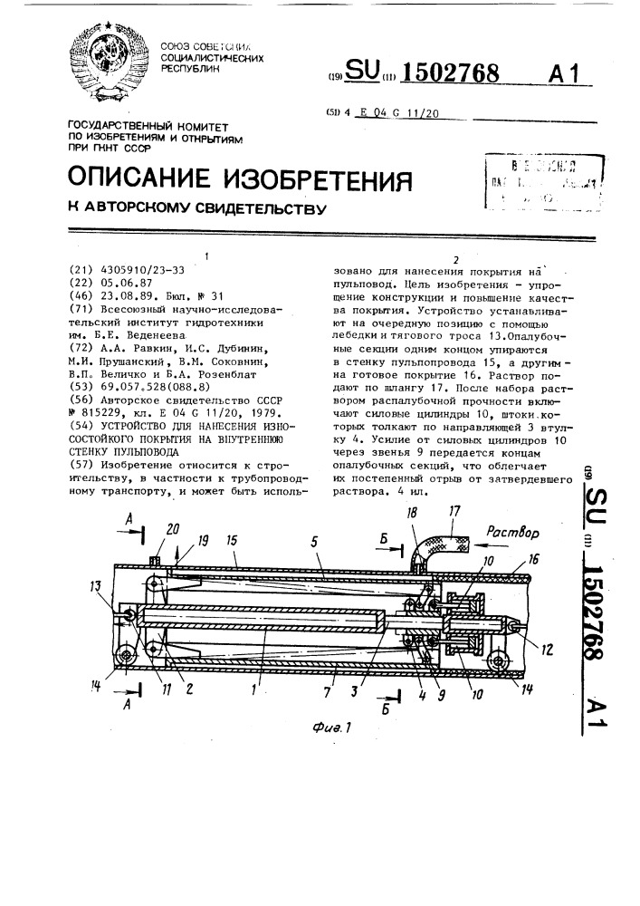 Устройство для нанесения износостойкого покрытия на внутреннюю стенку пульповодов (патент 1502768)