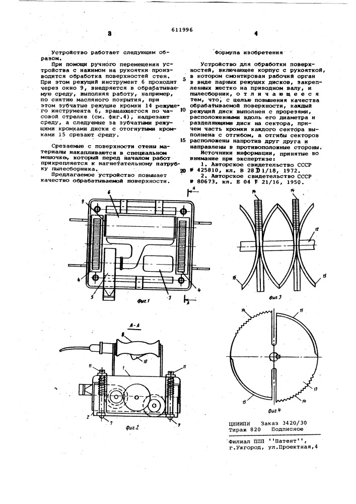 Устройство для обработки поверхностей (патент 611996)