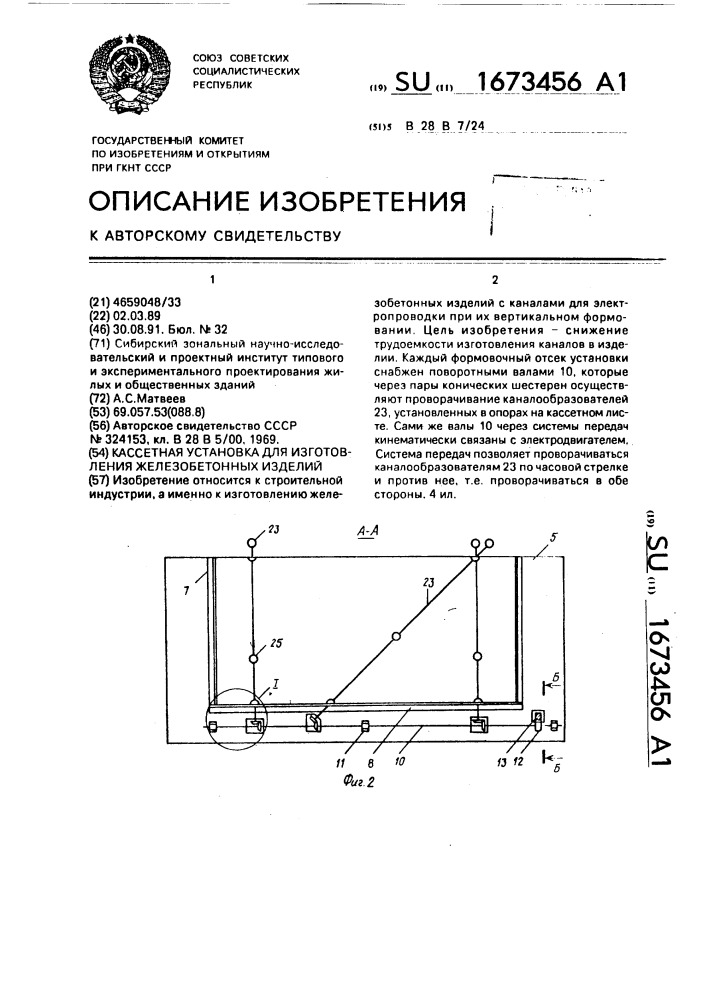 Кассетная установка для изготовления железобетонных изделий (патент 1673456)