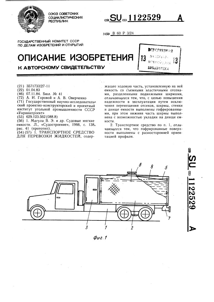 Транспортное средство для перевозки жидкостей (патент 1122529)