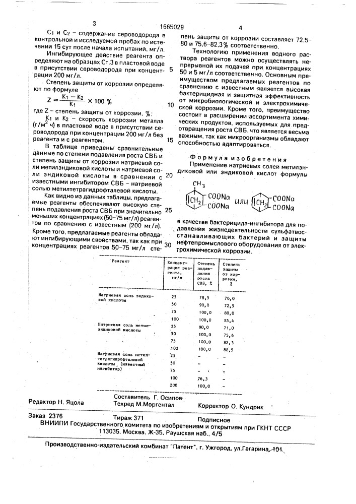 Бактерицид-ингибитор для подавления жизнедеятельности сульфатвосстанавливающих бактерий (патент 1665029)
