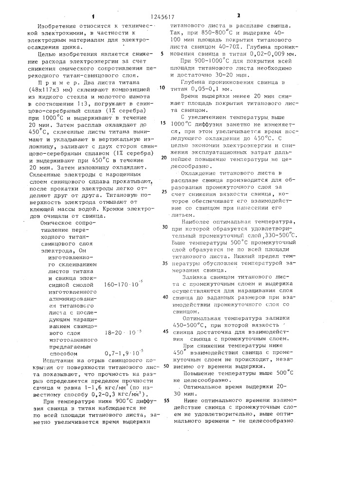 Способ изготовления биполярного титан-свинцового электрода (патент 1245617)