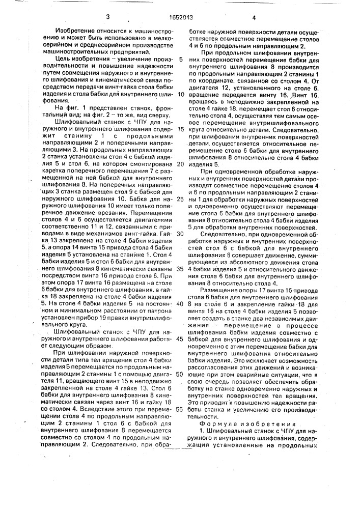 Шлифовальный станок с чпу для наружного и внутреннего шлифования (патент 1652043)