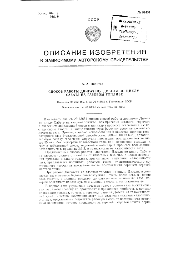 Способ работы двигателя дизеля по циклу сабатэ на газовом топливе (патент 91451)