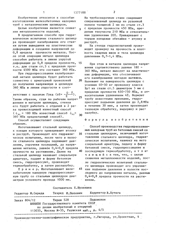 Способ производства гидропрессованных напорных труб из бетонных смесей со стальным цилиндром (патент 1377188)
