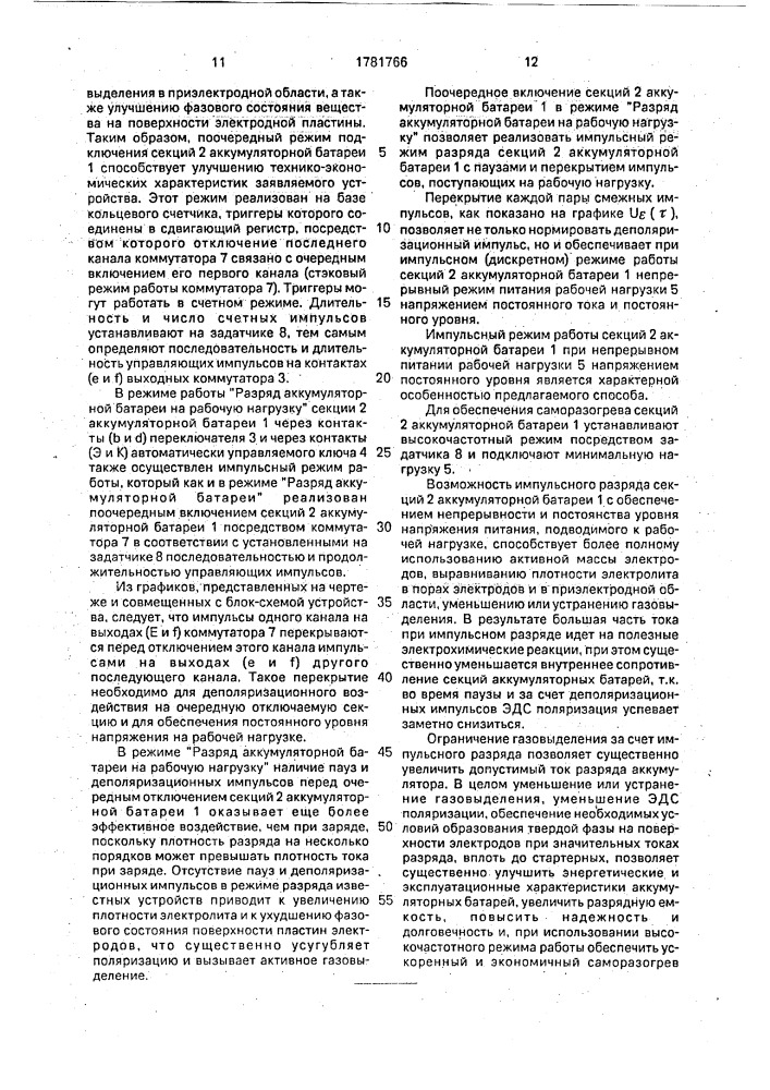 Способ заряда-разряда аккумуляторной батареи и устройство для его осуществления (патент 1781766)