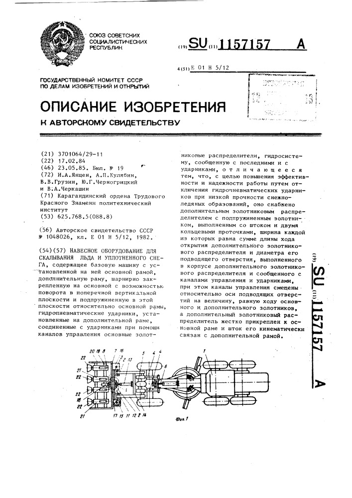 Навесное оборудование для скалывания льда и уплотненного снега (патент 1157157)