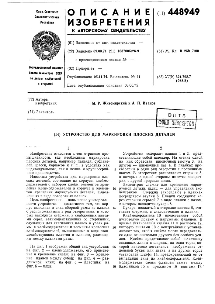 Устройство для маркировки плоских деталей (патент 448949)