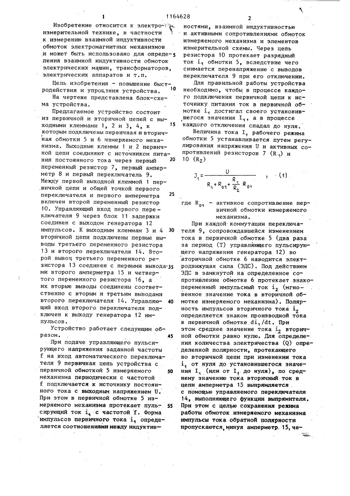 Устройство для определения взаимной индуктивности обмоток электромагнитных механизмов (патент 1164628)