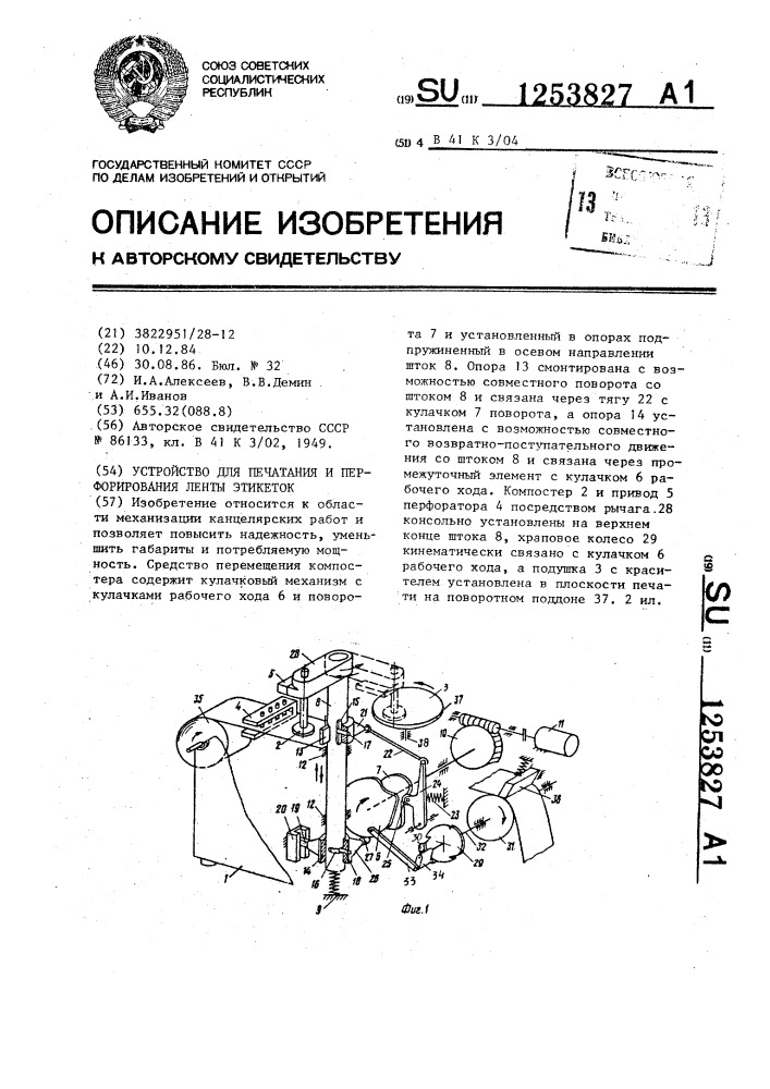 Устройство для печатания и перфорирования ленты этикеток (патент 1253827)