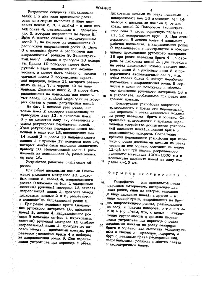 Устройство для продольной резки рулонныхматериалов (патент 804430)