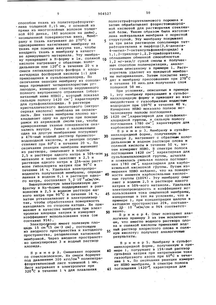 Катионообменная мембрана и способ ее получения (патент 904527)