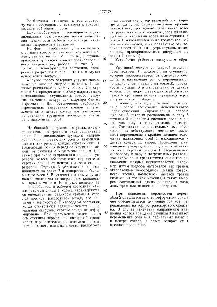Упругое колесо (патент 1177178)