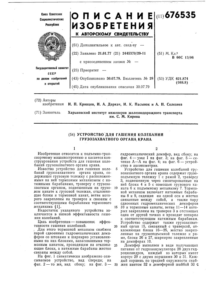 Устройство для гашения колебаний грузозахватного органа крана (патент 676535)