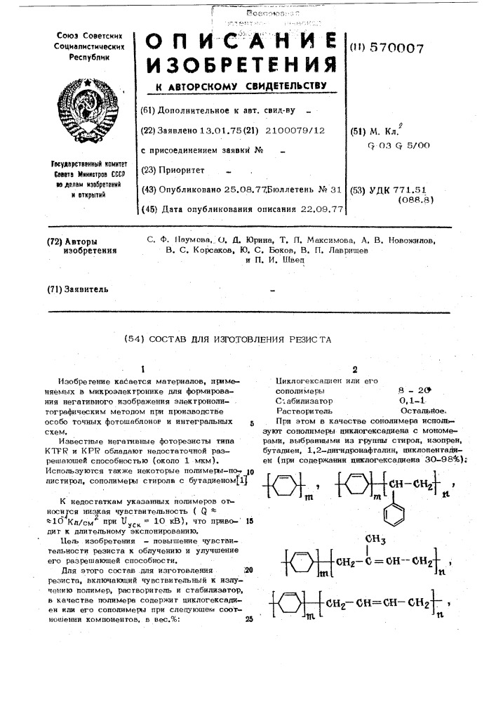 Состав для изготовления резиста (патент 570007)