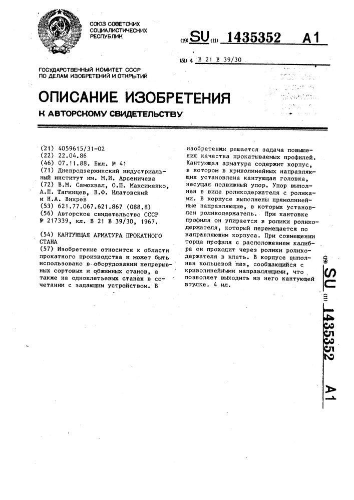 Кантующая арматура прокатного стана (патент 1435352)