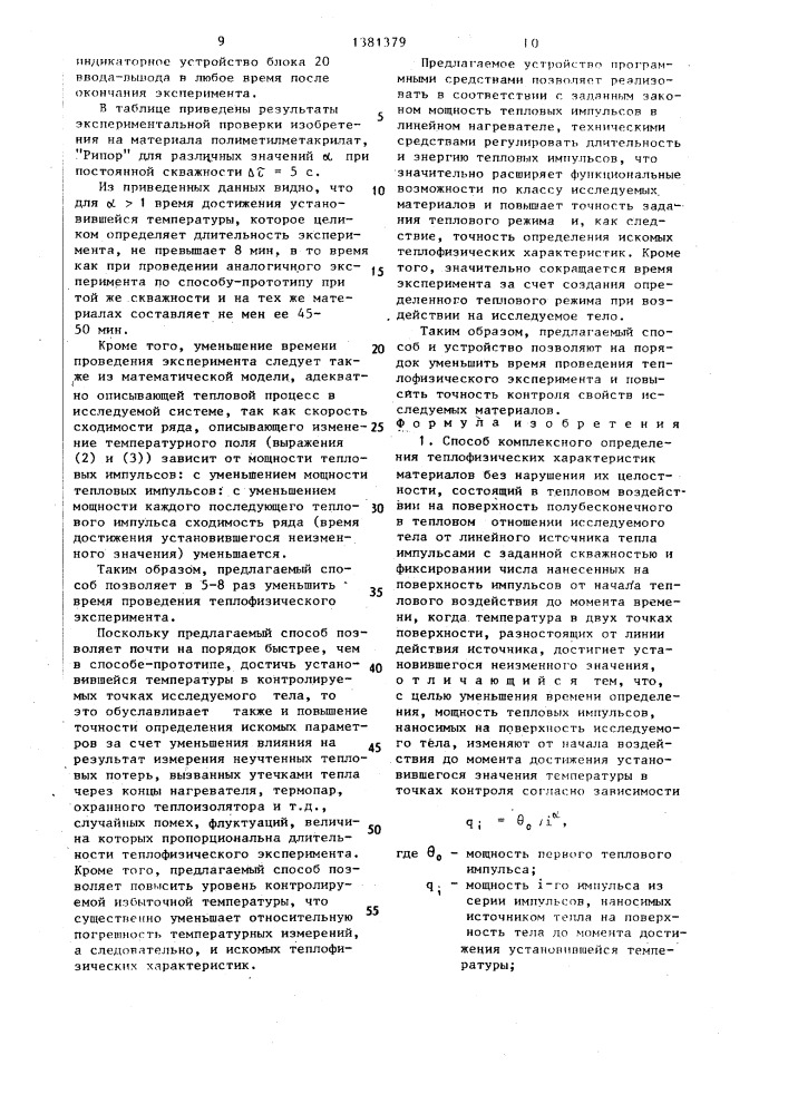 Способ комплексного определения теплофизических характеристик материалов и устройство для его осуществления (патент 1381379)