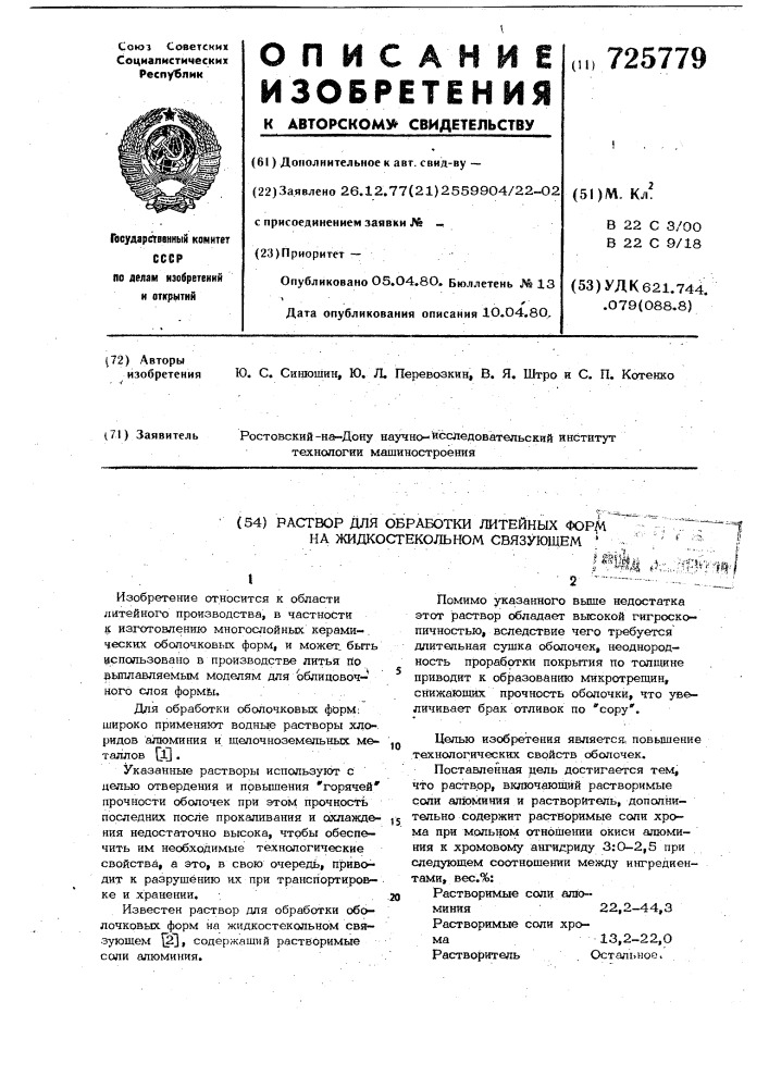 Раствор для обработки оболочковых литейных форм на жидкостекольном связующем (патент 725779)