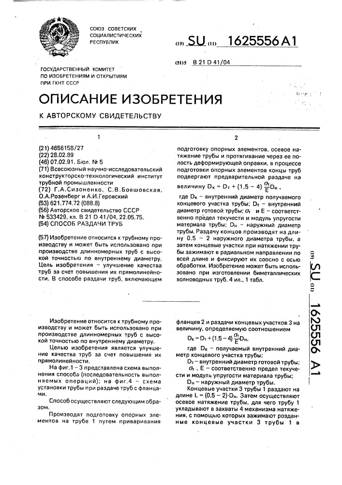 Способ раздачи труб (патент 1625556)