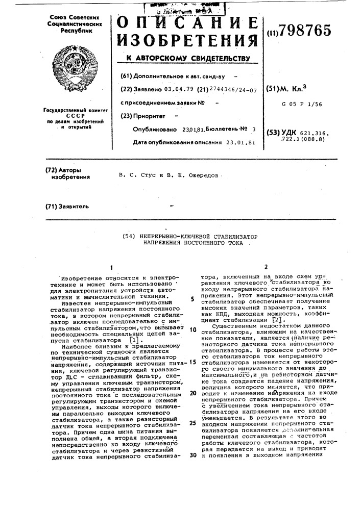 Непрерывно-ключевой стабилизаторнапряжения постоянного toka (патент 798765)