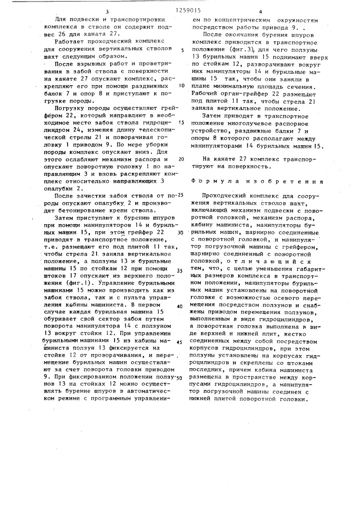 Проходческий комплекс для сооружения вертикальных стволов шахт (патент 1259015)