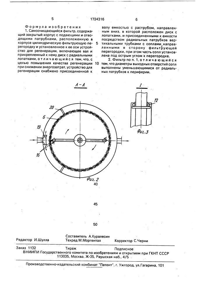 Самоочищающийся фильтр (патент 1724316)