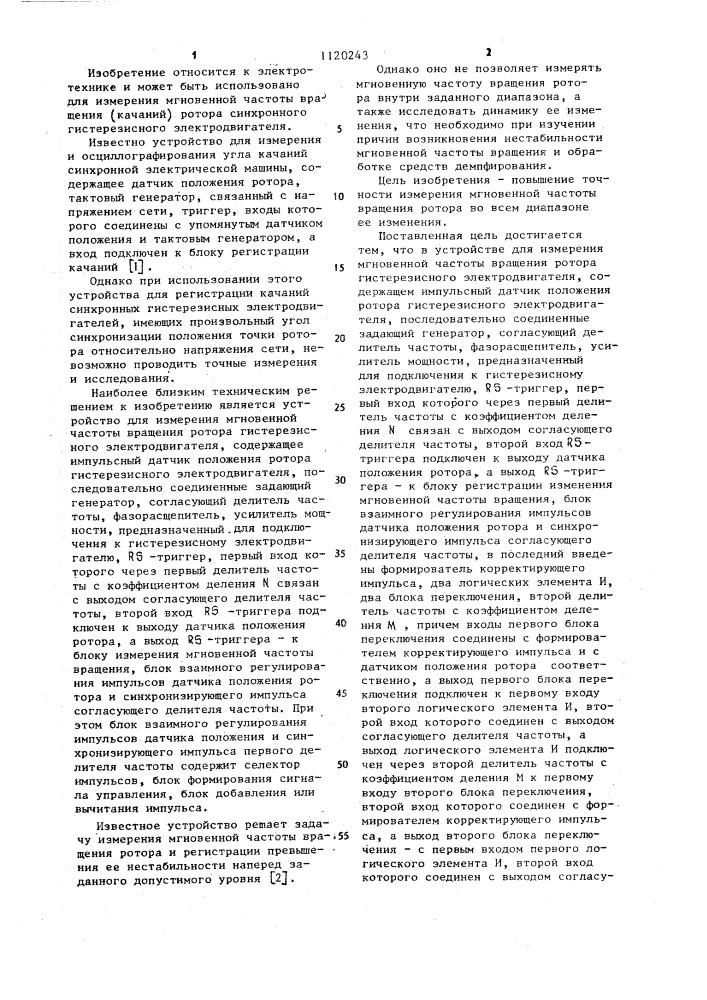 Устройство для измерения мгновенной частоты вращения ротора гистерезисного электродвигателя (патент 1120243)