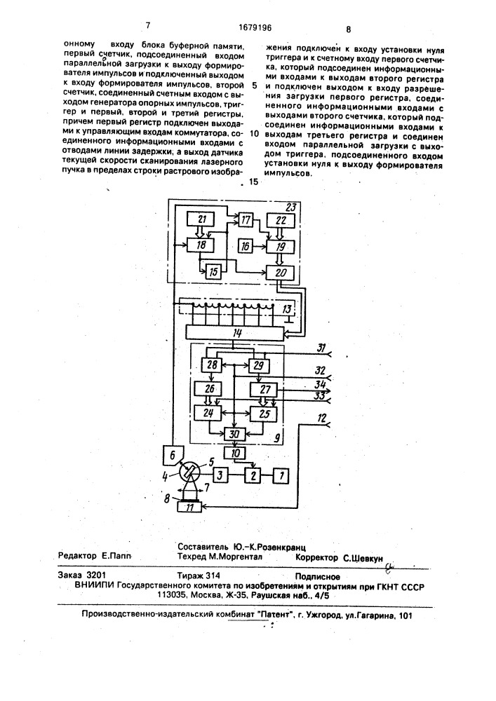 Способ растровой записи информации и устройство для его осуществления (патент 1679196)