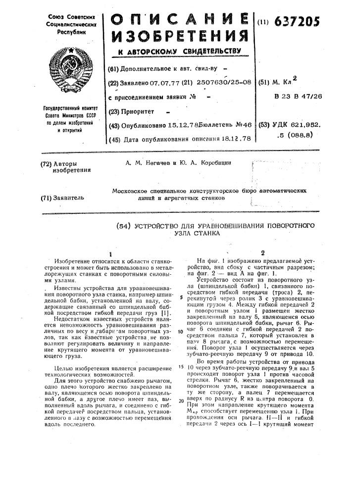 Устройство для уравновешивания поворотного узла станка (патент 637205)