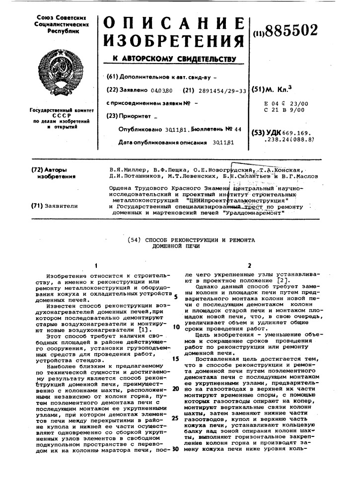 Способ реконструкции и ремонта доменной печи (патент 885502)