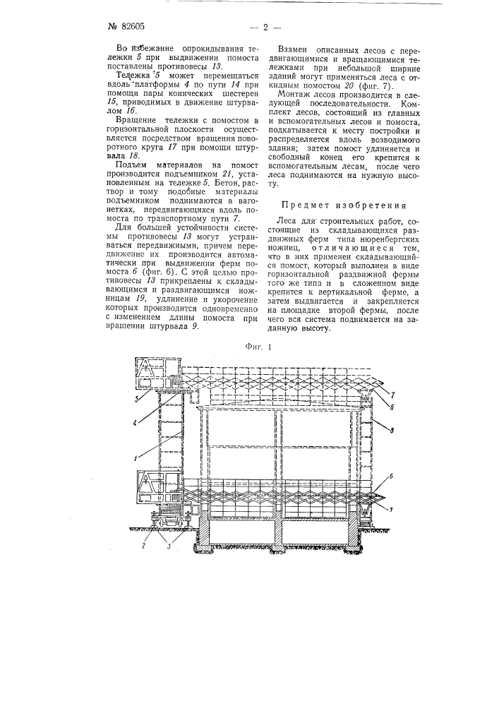 Леса для строительных работ (патент 82605)