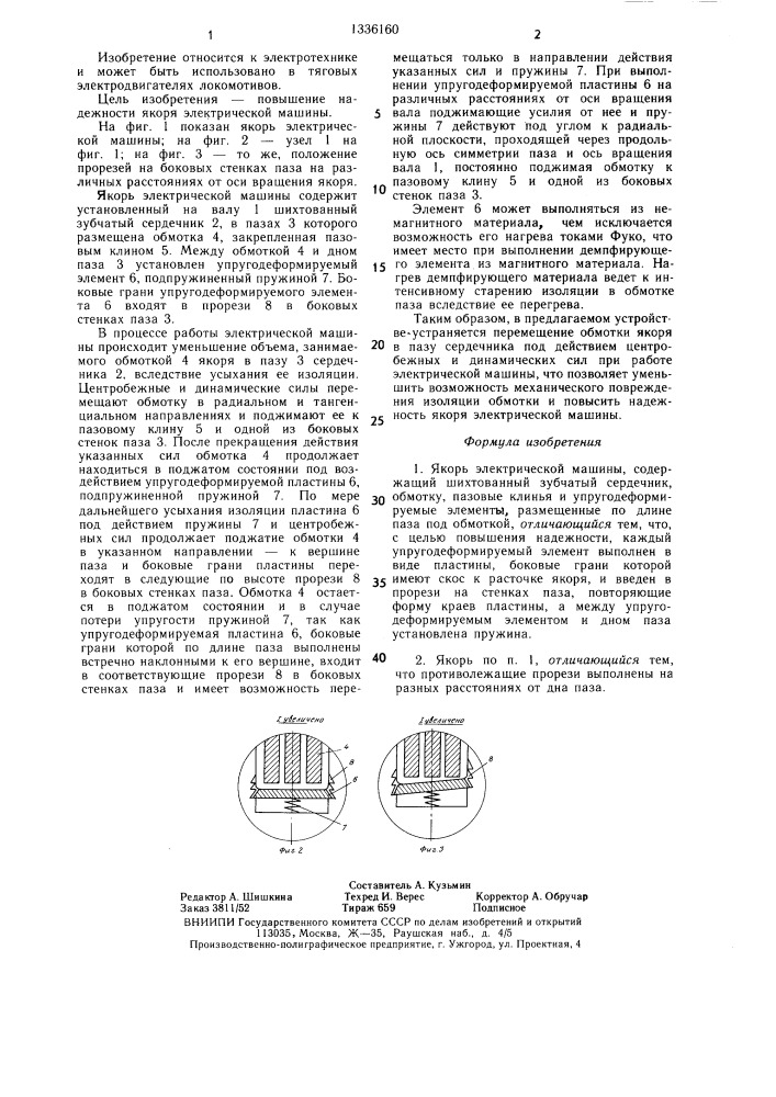Якорь электрической машины (патент 1336160)