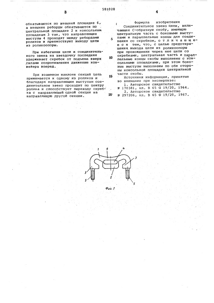 Соединительное звено цепи (патент 581028)