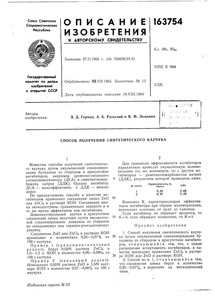 Способ получения синтетического каучука (патент 163754)