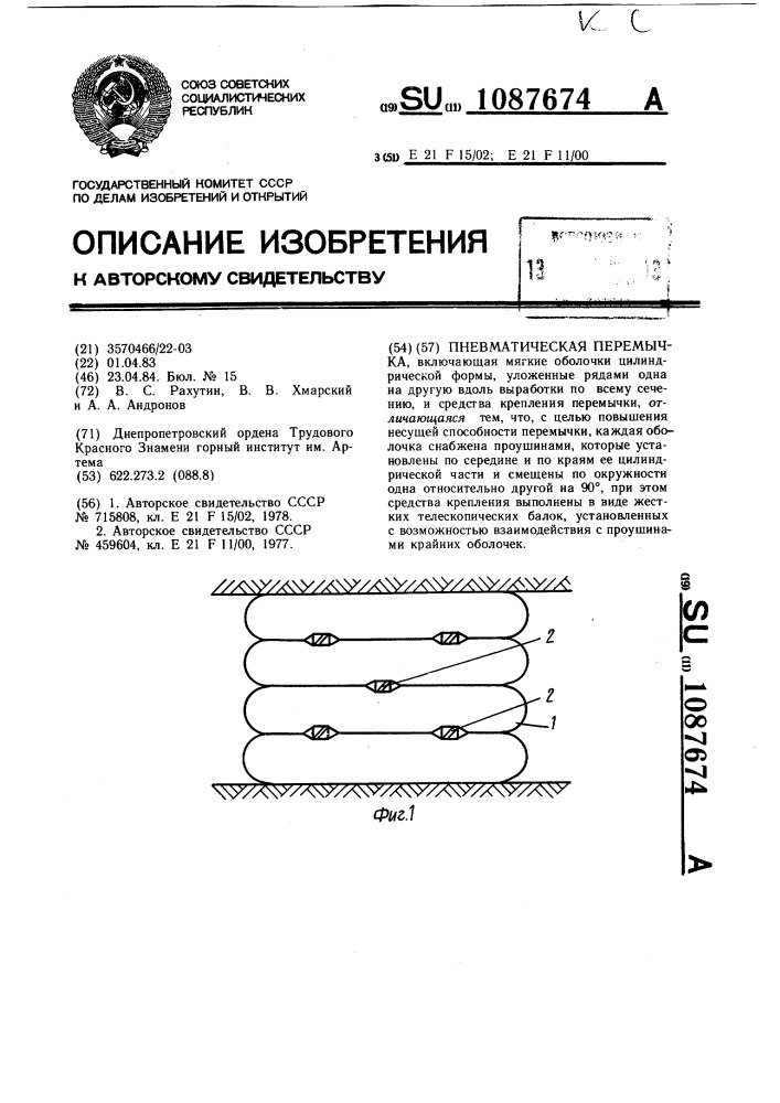 Пневматическая перемычка (патент 1087674)