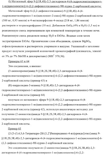 Пуриновые производные в качестве агонистов рецептора a2a (патент 2400483)