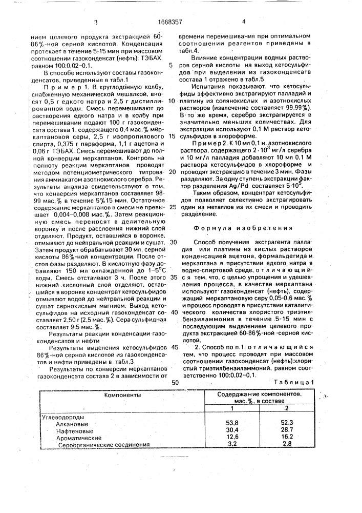 Способ получения экстрагента палладия или платины из кислых растворов (патент 1668357)