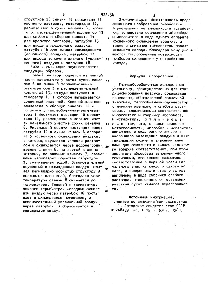 Гелиоабсорбционная холодильная установка (патент 922454)