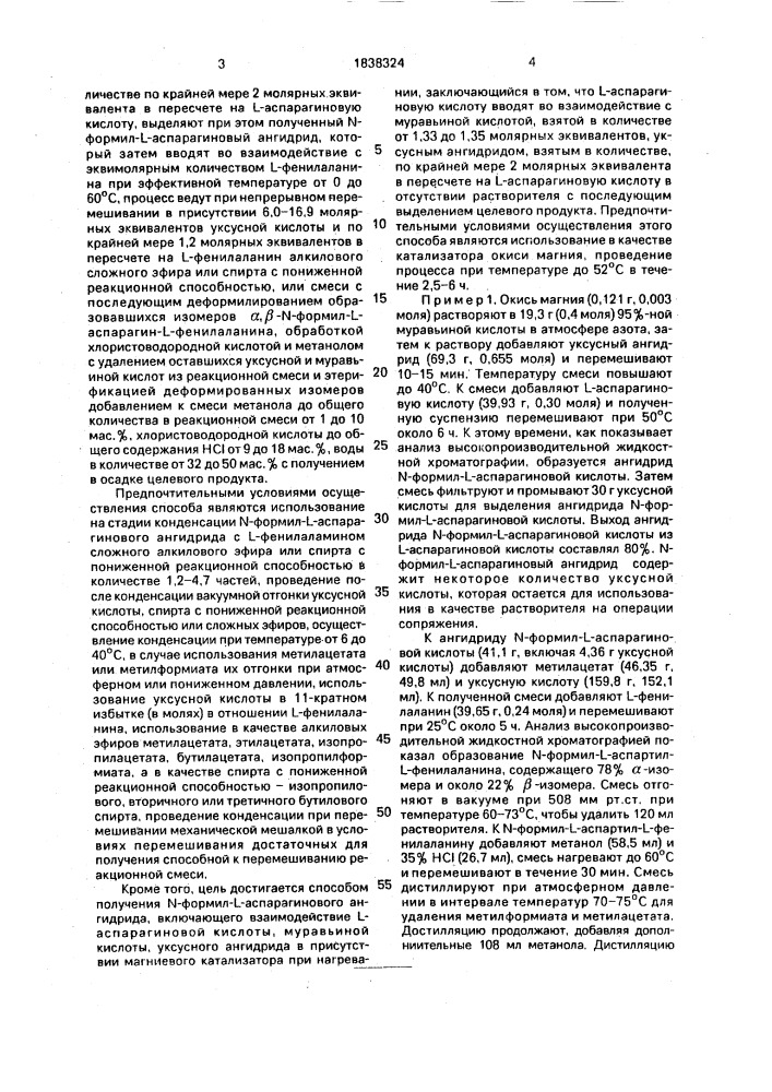 Способ получения гидрохлорида метилового эфира @ , l- аспартил-l-фенилаланина и способ получения n-формил аспарагинового агидрида (патент 1838324)